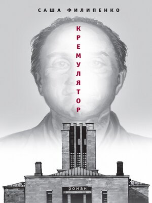 cover image of Кремулятор